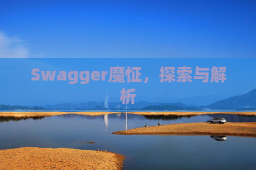 Swagger魔怔,探索与解析 Swagger魔怔,探索与解析