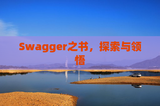 Swagger之书，探索与领悟